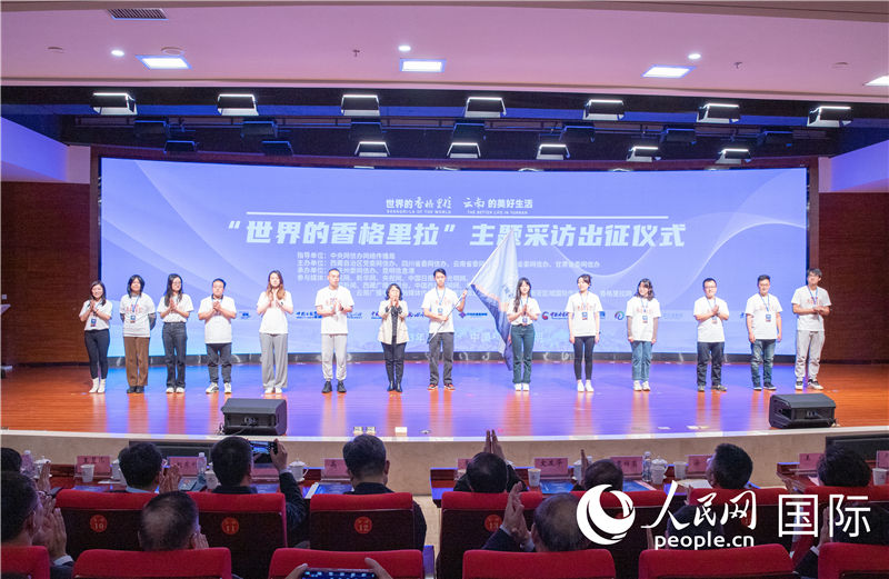 11月14日下午，“世界的香格里拉”主題采訪活動在云南昆明啟動。人民網記者 虎遵會攝