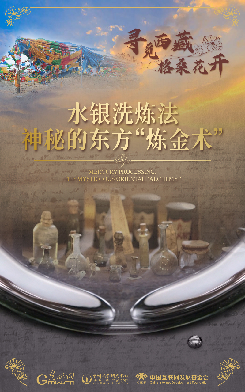 【尋覓西藏·格?；ㄩ_】水銀洗煉法：神秘的東方“煉金術”