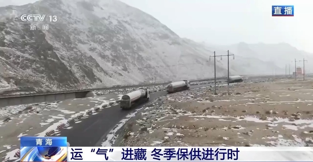 青藏高原如何保供暖？感受液化天然氣的進藏之旅