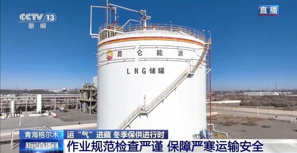 青藏高原如何保供暖？感受液化天然氣的進藏之旅